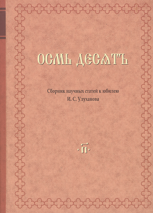 Осмь десять. Сборник научных статей к юбилею И. С. Улуханова