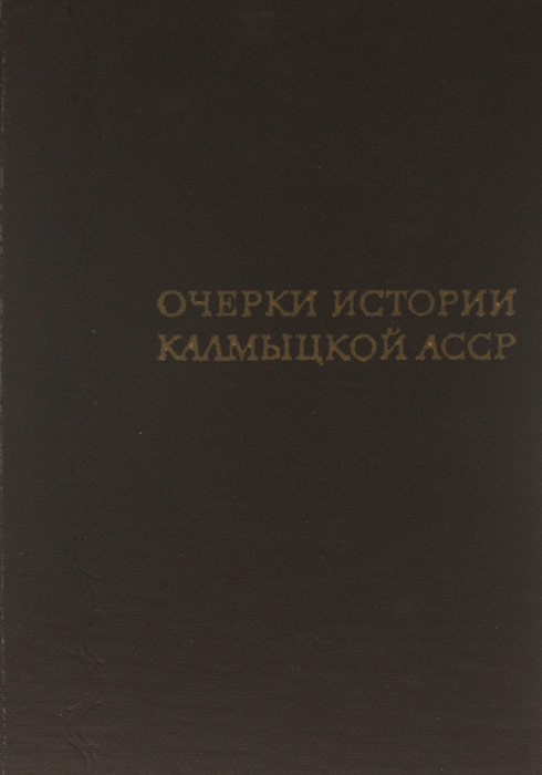 Очерки истории калмыцкой АССР. Эпохи социализма