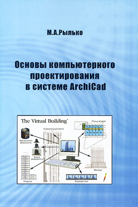 Основы компьютерного проектирования в системе ArchiCAD. Учебное пособие