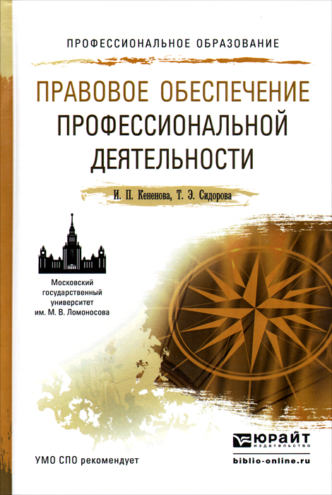 Правовое обеспечение профессиональной деятельности. Учебное пособие