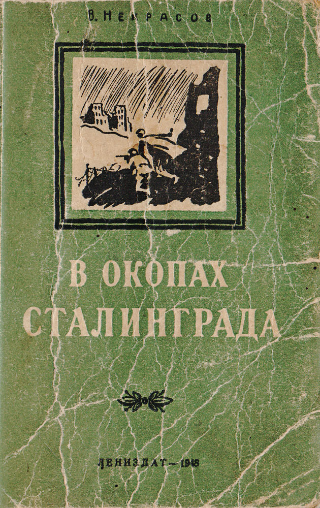 В окопах сталинграда книга картинки