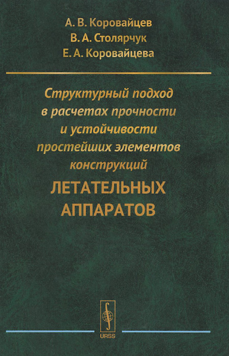 Структурный подход в расчетах прочности и устойчивости простейших элементов конструкций летательных аппаратов