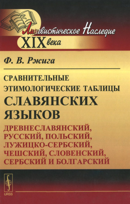 Сравнительные этимологические таблицы славянских языков. Древнеславянский, русский, польский, лужицко-сербский, чешский, словенский, сербский и болгарский Сравнительные этимологические таблицы славянских языков. Древнеславянский, русский, польский, лужицко-сербский, чешский, словенский, сербский и болгарский