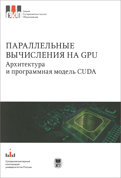 Параллельные вычисления на GPU. Архитектура и программная модель CUDA
