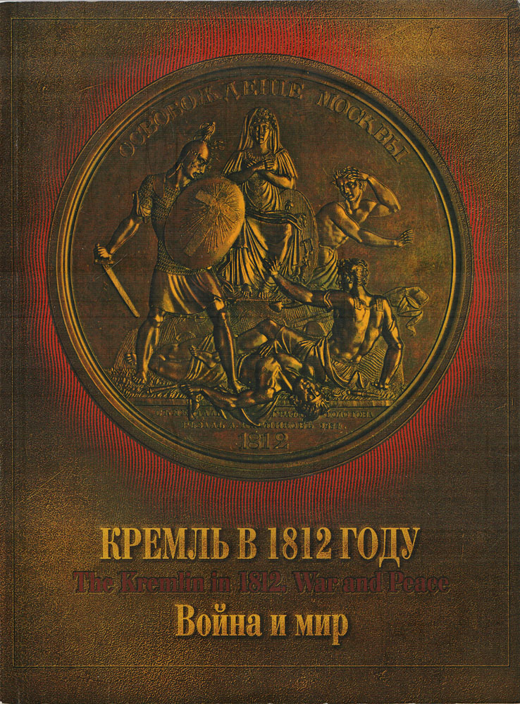 Кремль в 1812 году. Война и мир