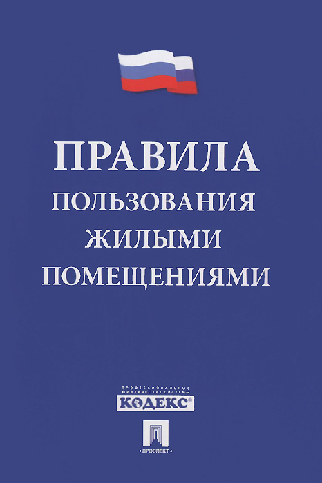 Правила пользования жилыми помещениями