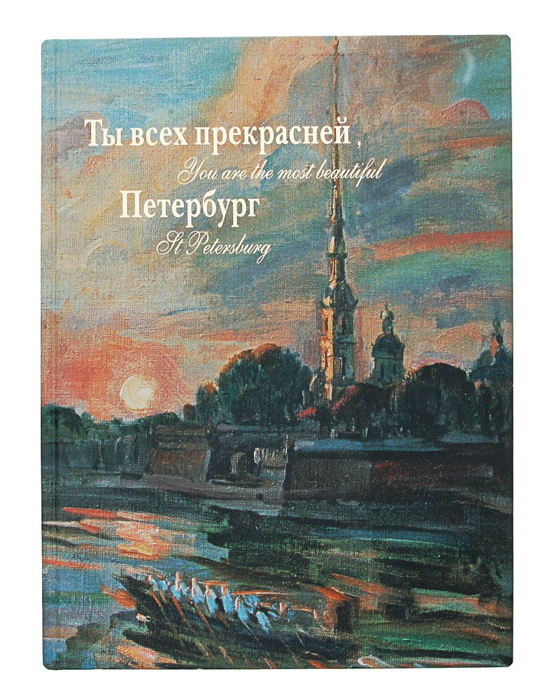 Ты всех прекрасней Петербург: Санкт-Петербург в живописи Валерия Леднева