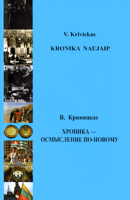 Хроника - осмысление по-новому / Kronika naujaip