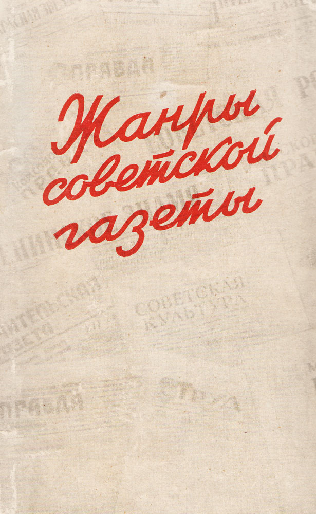 Жанры советской газеты