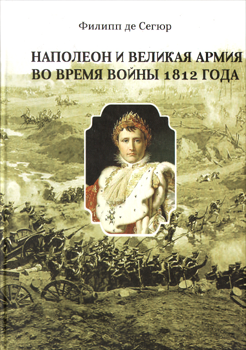 Наполеон и Великая Армия во время войны 1812 года