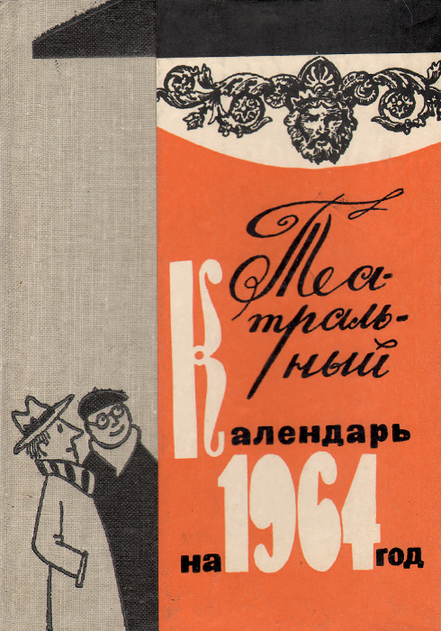 Театральный календарь на 1964 год