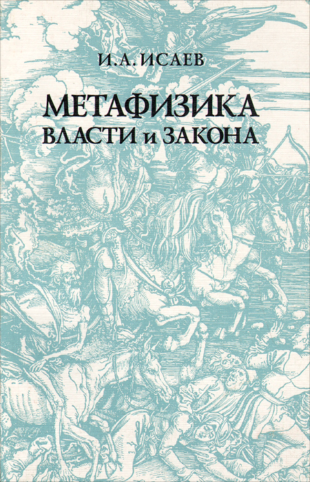 Метафизика Власти и Закона. У истоков политико-правового сознания