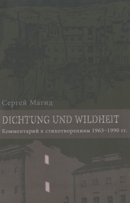 Рефлексии и деревья. Dichtung und Wildheit. Комментарий к стихотворениям 1963-1990 годов (в 2-х томах)