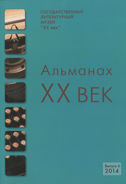 ХХ век. Альманах, № 6, 2014