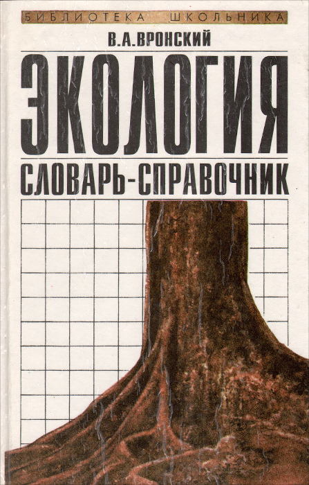 Экология. Словарь-справочник