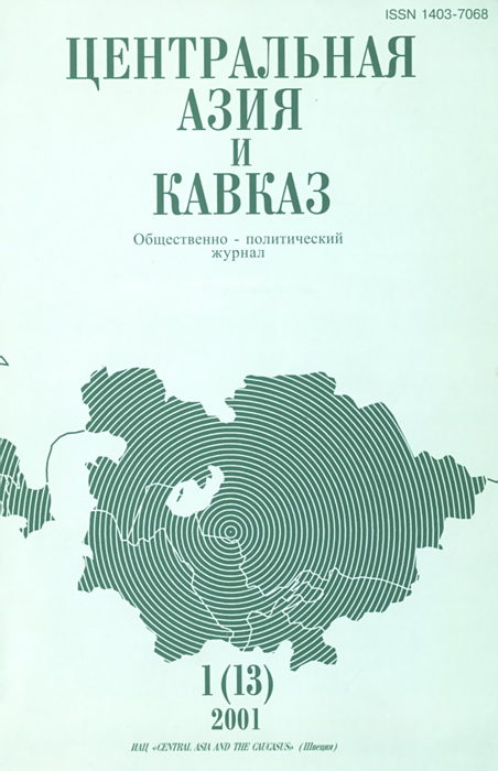 Центральная Азия и Кавказ, № 1(13), 2001