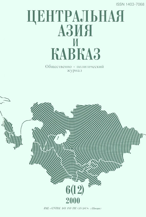 Центральная Азия и Кавказ, № 6(12), 2000
