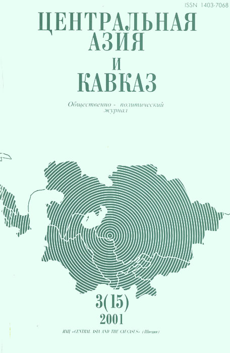 Центральная Азия и Кавказ, № 3(15), 2001
