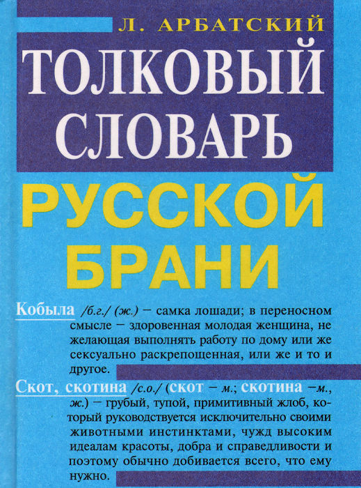 Толковый словарь русской брани