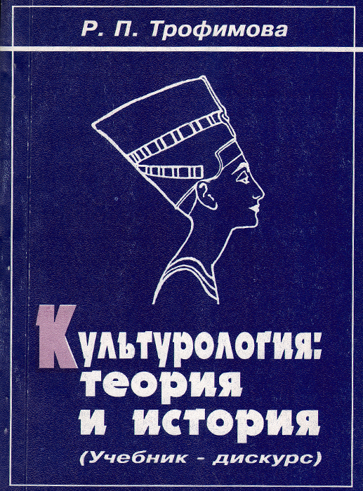 Культурология. Теория и история. Часть 1. Учебник-дискурс