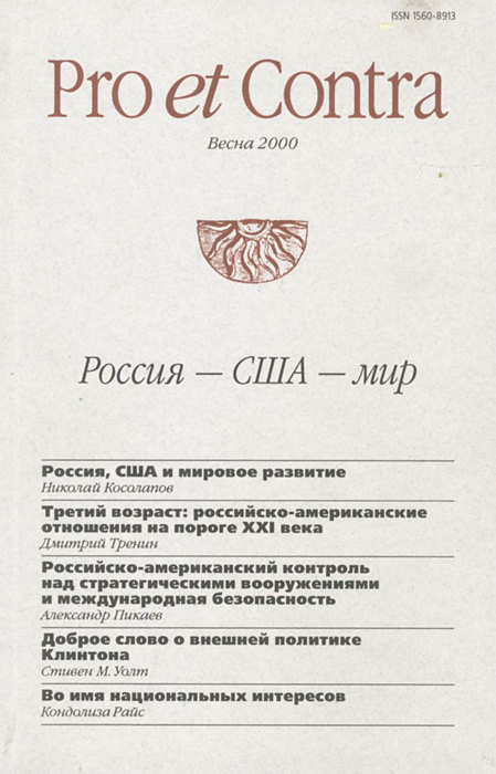 Pro et Contra, том 5, № 2, 2000. Россия - США - мир