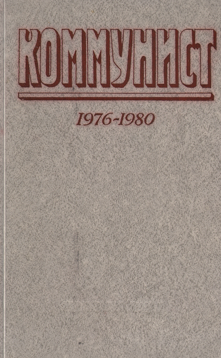 Коммунист. 1976-1980