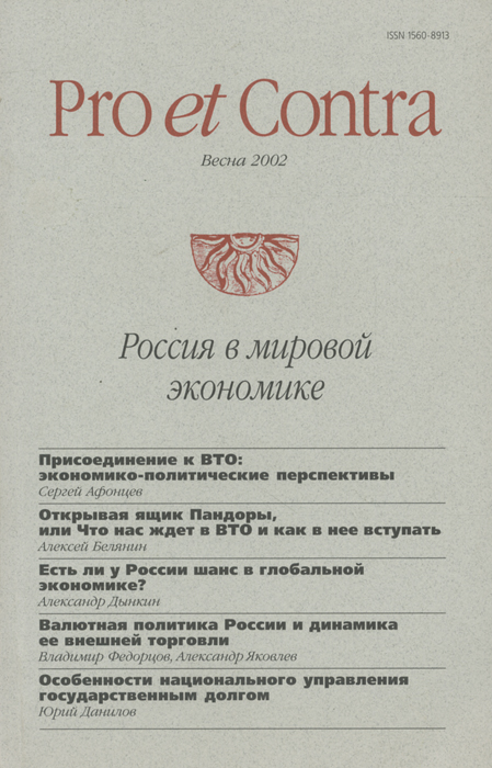 Pro et contra,№ 2, 2002. Россия в мировой экономике
