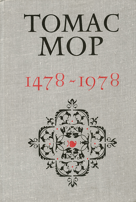 Томас Мор. 1478-1978. Коммунистические идеалы и история культуры