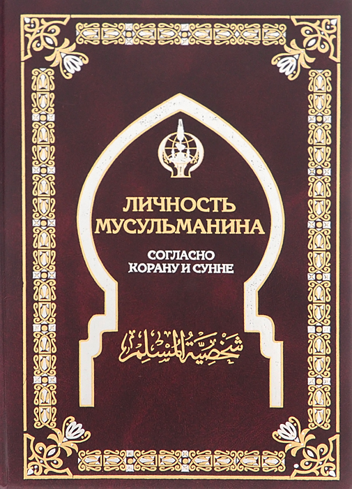 Книга личность мусульманки скачать