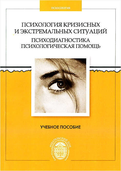 Иллюстрация к книге Психология кризисных и экстремальных ситуаций. Психодиагностика и психологическая помощь. Учебное пособие Психология кризисных и экстремальных ситуаций. Психодиагностика и психологическая помощь. Учебное пособие
