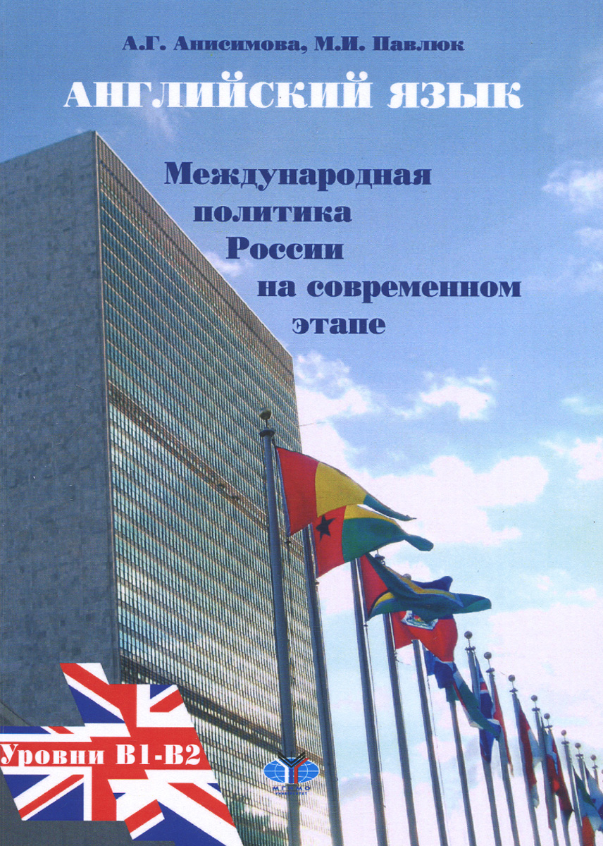 Английский язык. Международная политика России на современном этапе. Учебное пособие. Уровни В1-В2 / Current Foreign Polycy of Russia: Level В1-В2
