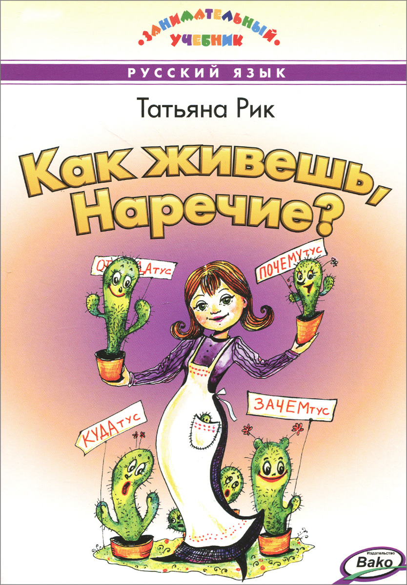 Как живешь, Наречие? Учебное пособие