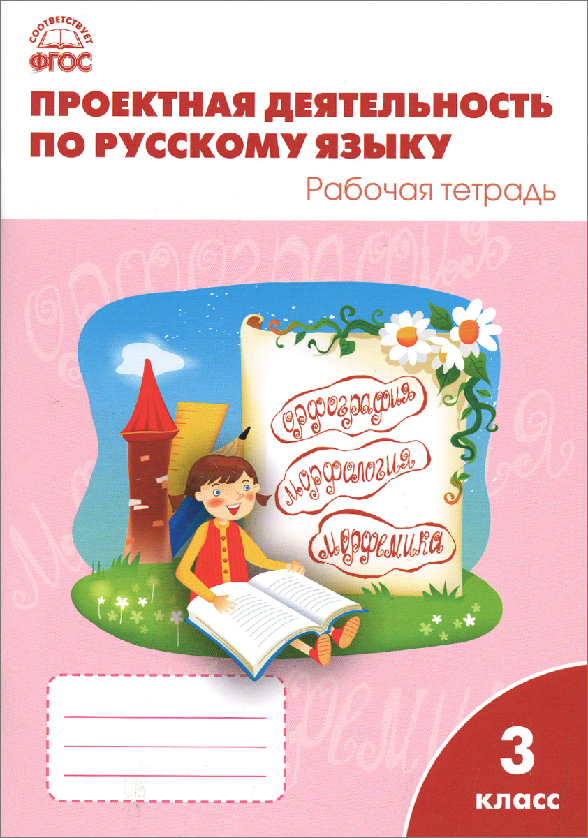 Русский язык. 3 класс. Проектная деятельность. Рабочая тетрадь12296407 Русский язык. 3 класс. Проектная деятельность. Рабочая тетрадь12296407Пособие является частью оригинального авторского курса Путь к грамотности, разработанного в соответствии с требованиями Федерального государственного образовательного стандарта начального общего образования, программами по русскому языку для 3 класса общеобразовательной школы. Позволяет осуществлять проектную деятельность, осваивать разные способы поиска материала и решения проблем, проводить исследования, делать выводы. Способствует развитию самостоятельности, любознательности, творческой активности. Предназначается учащимся 3 класса общеобразовательных учреждений. Методическое сопровождение курса: Олейник О.В., Кабанюк Л.П. Проектная деятельность: методика обучения. Проекты по русскому языку. 2-4 классы. М.: ВАКО, 2014. Издание допущено к использованию в образовательном процессе на основании приказа Министерства образования науки Российской Федерации.