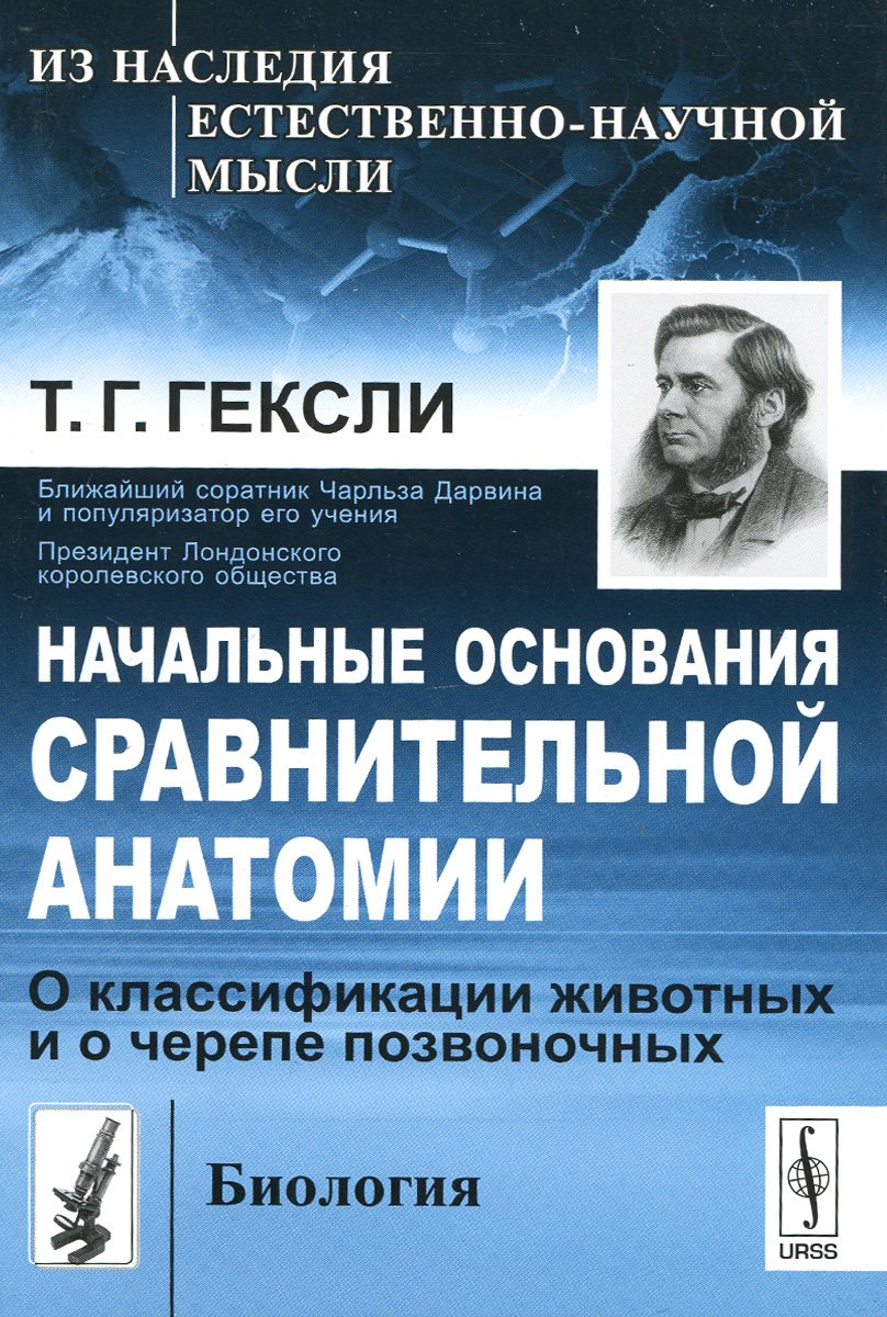 Начальные основания сравнительной анатомии. О классификации животных и о черепе позвоночных