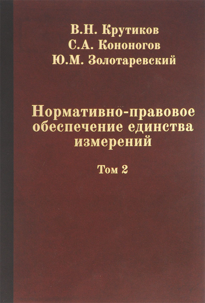 Нормативно-правовое обеспечение единства измерений. В 2 томах. Том 2
