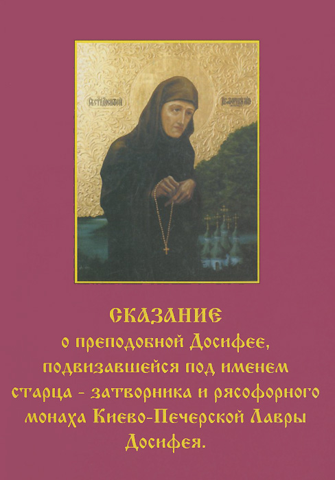 Сказание о преподобной Досифее, подвизавшейся под именем старца-затворника и рясофорного монаха Киево-Печерской Лавры Досифея