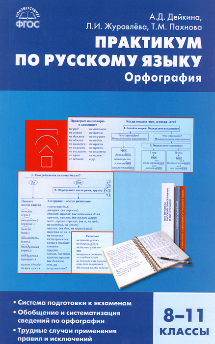 Практикум по русскому языку. Орфография. 8-11 классы