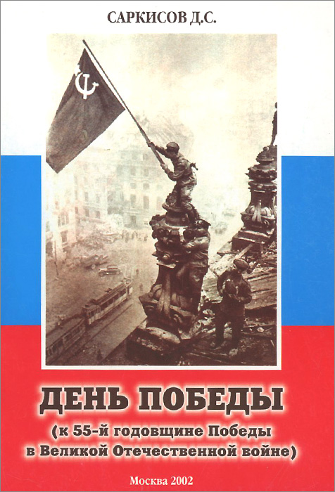 День Победы (к 55-й годовщине Победы в Великой Отечественной войне)