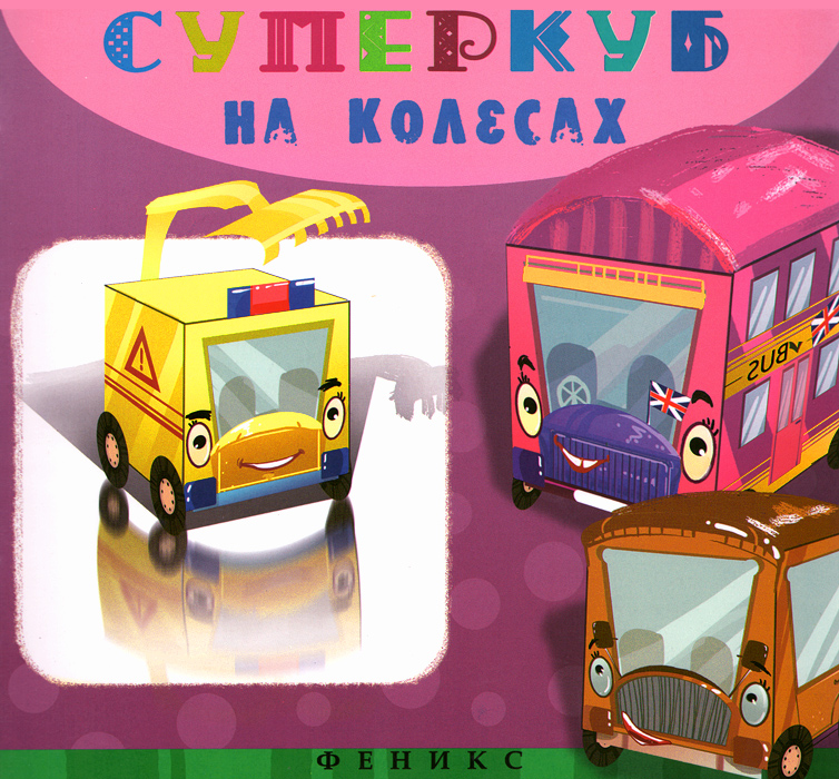Суперкуб. На колесах12296407 Суперкуб. На колесах12296407Привет, меня зовут Суперкуб! Мы с друзьями уже заскучали на страницах этой книги и хотим скорее поиграть с тобой! Вырежи и склей наши чудесные развертки, и ты получишь 5 смешных игрушек, которые будут радовать тебя и твоих родителей. Дорогие родители! Ножницы, клей и эта книжка обеспечат вашему дому тишину и покой на пару часов!