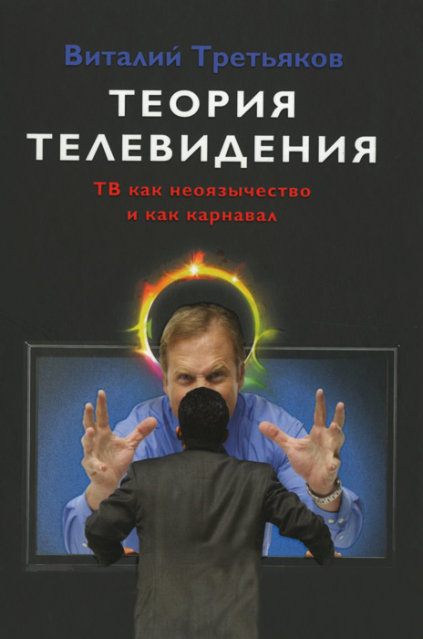 Теория телевидения. ТВ как неоязычество и как карнавал