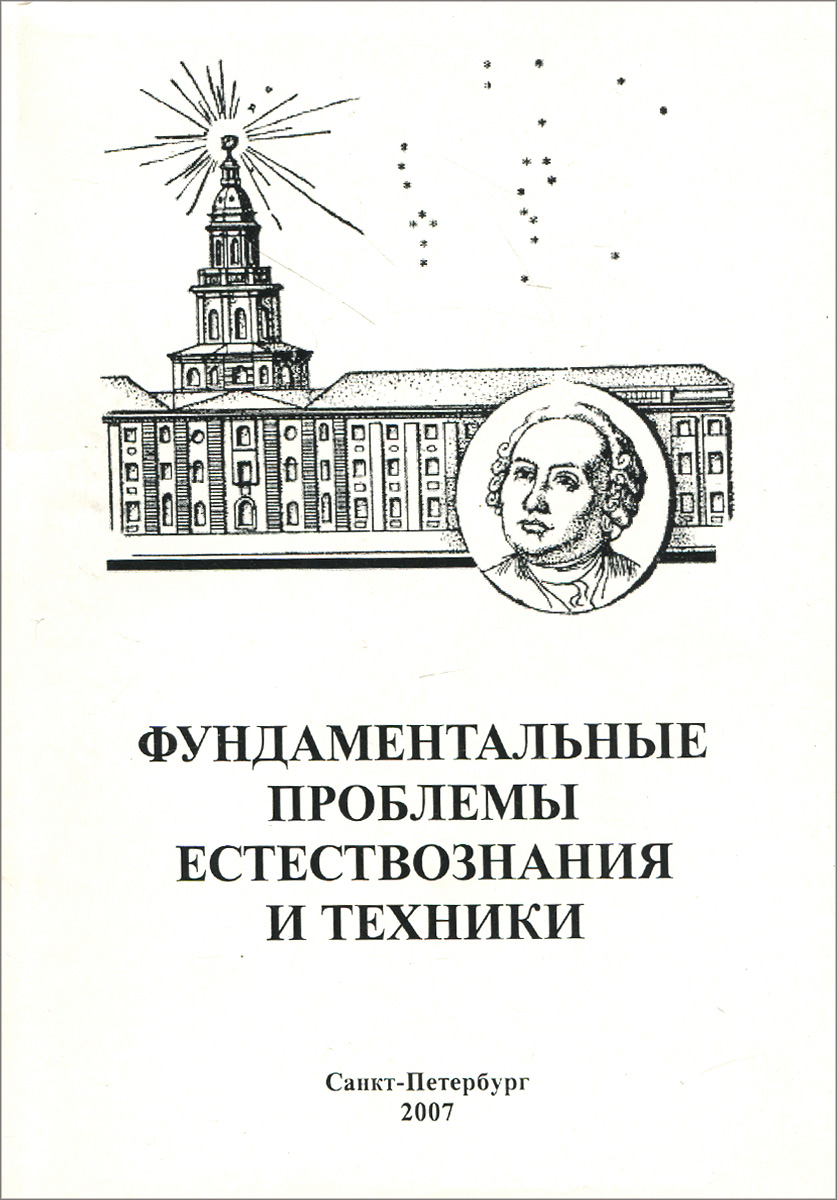 Фундаментальные проблемы естествознания и техники-2006. Часть 2