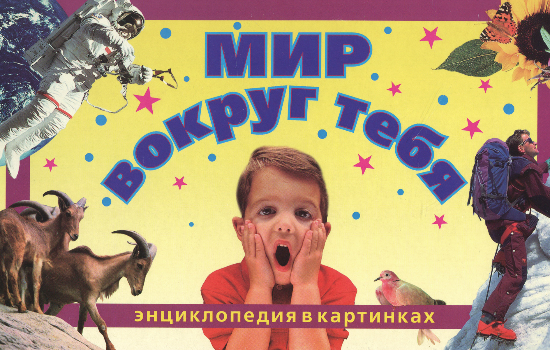 Мир вокруг тебя. Энциклопедия в картинках