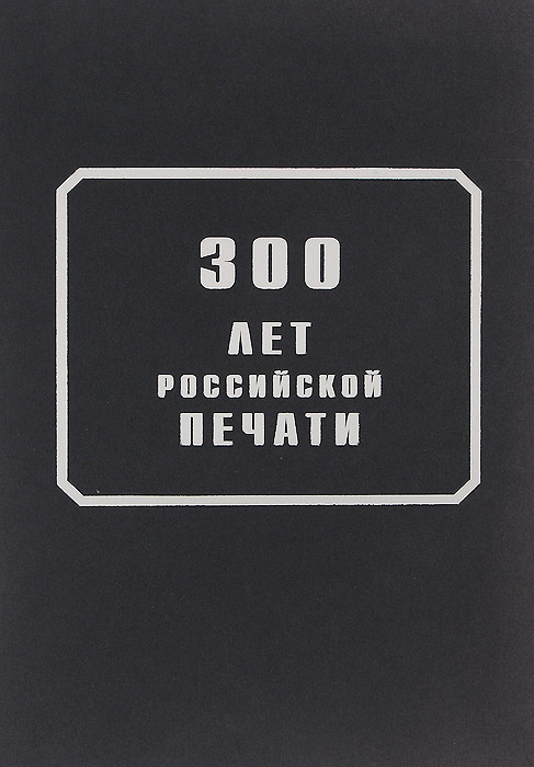 300 лет российской печати