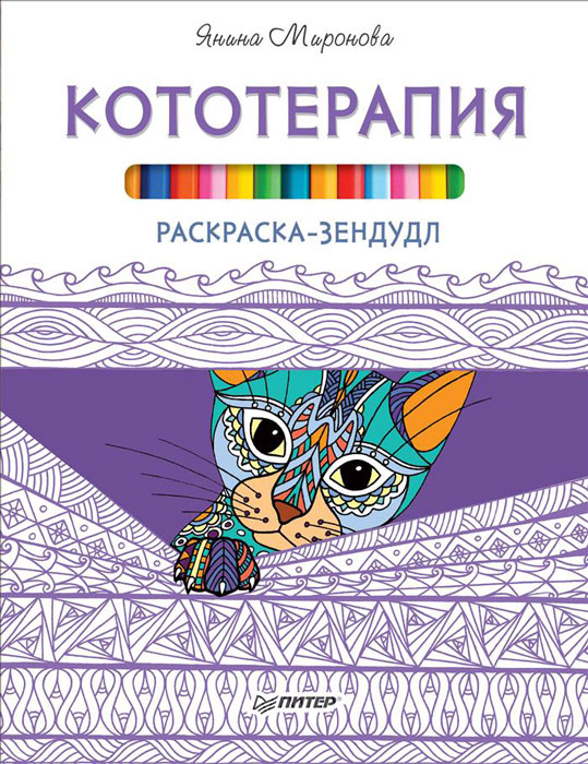 Кототерапия. Раскраска-зендудл