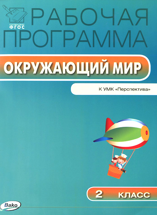 Окружающий мир. 2 класс. Рабочая программа к УМК А. А. Плешакова , М. Ю. Новицкой12296407 Окружающий мир. 2 класс. Рабочая программа к УМК А. А. Плешакова , М. Ю. Новицкой12296407Пособие содержит рабочую программу по курсу Окружающий мир для 2 класса к УМК А.А. Плешакова, М.Ю. Новицкой (Перспектива), составленную с опорой на материал учебника и требования Федерального государственного образовательного стандарта (ФГОС). В программу входят пояснительная записка, требования к знаниям и умениям учащихся, учебно-тематический план, включающий информацию об эффективных педагогических технологиях проведения разнообразных уроков: открытия нового знания, общеметодической направленности, рефлексии, развивающего контроля. А также сведения о видах индивидуальной и коллективной деятельности, ориентированной на формирование универсальных учебных действий у школьников. Пособие предназначено для учителей, завучей, методистов, студентов и магистрантов педагогических вузов, слушателей курсов повышения квалификации.