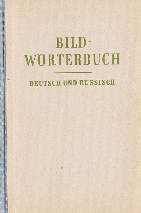 Bildworterbuch: Deutsch und Russisch /Иллюстрированный словарь на немецком и русском языках