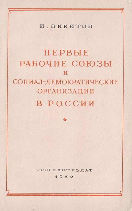 Первые рабочие союзы и социал-демократические организации в России (70-80-е годы XIX века)