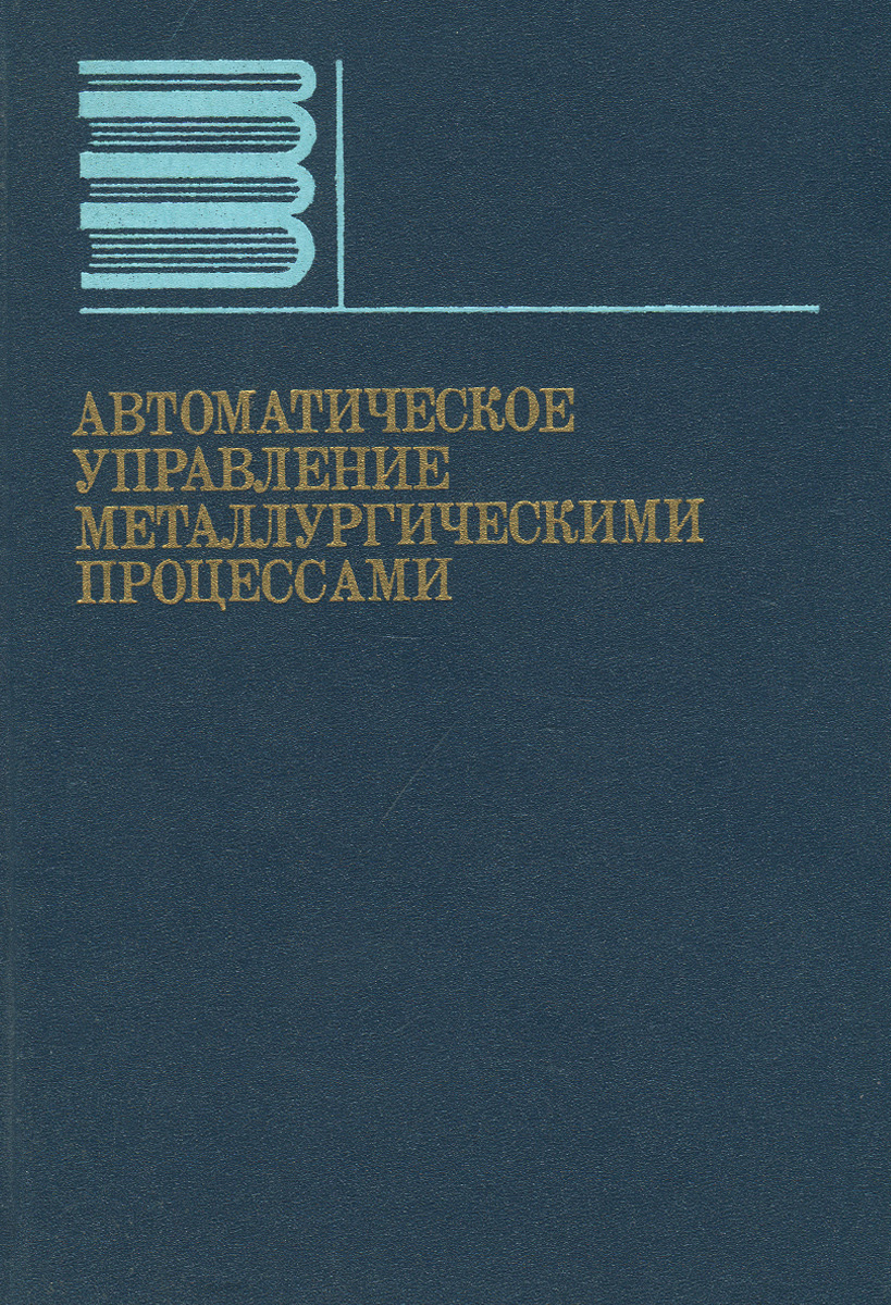 Автоматическое управление металлургическими процессами. Учебник