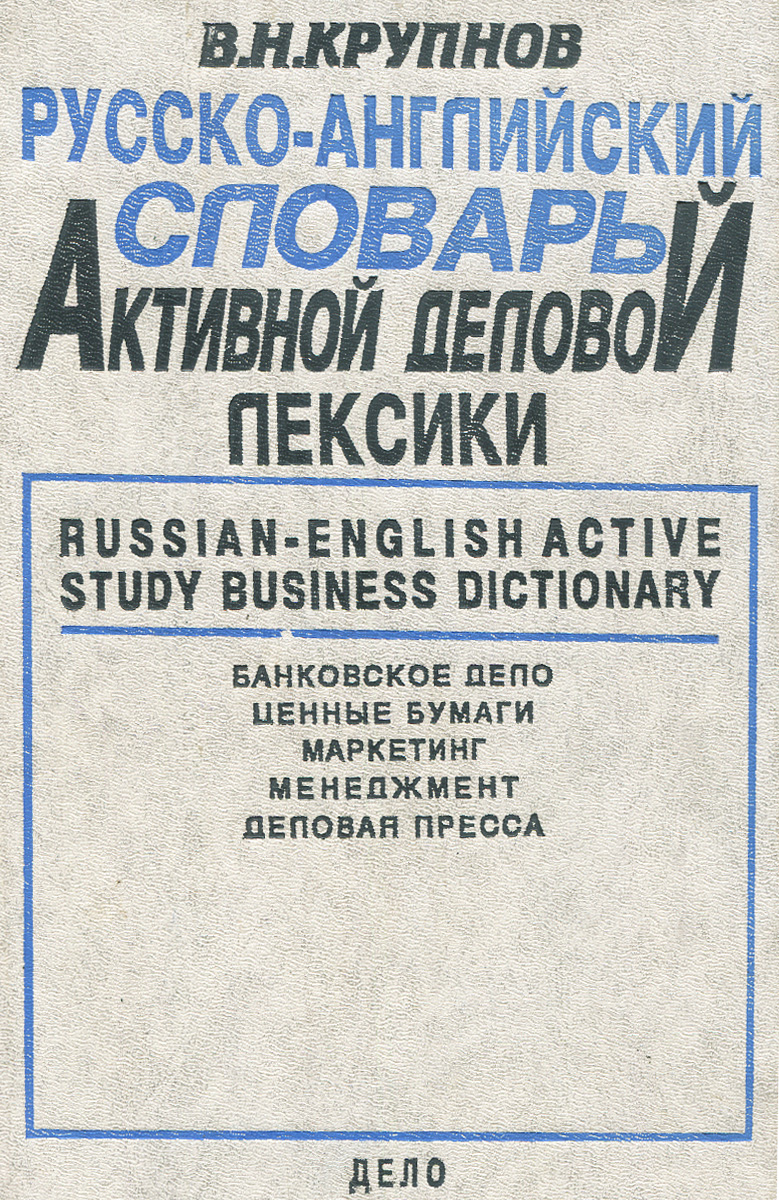 Русско-английский словарь активной деловой лексики. Банковское дело, ценные бумаги, маркетинг, менеджмент, деловая пресса