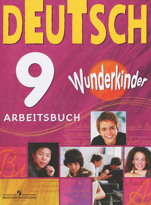 Deutsch 9: Arbeitsbuch / Немецкий язык. 9 класс. Рабочая тетрадь